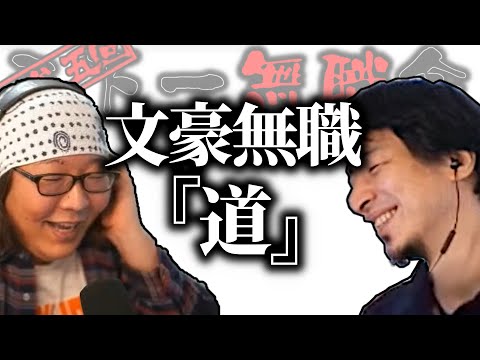 【第3.5回天下一無職会】文豪無職『道』【ひろゆき流切り抜き】