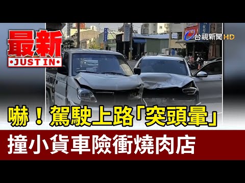 嚇！駕駛上路「突頭暈」 撞小貨車險衝燒肉店【最新快訊】