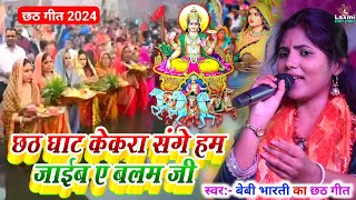 छठ गीत स्पेशल 2024 | Baby bharti ka chhath geet stage show | छठ घाट केकरा संगे हम जाईब ए बलम जी -New