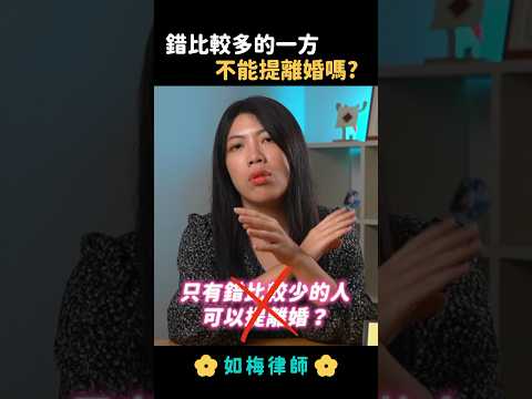 夫妻過失比較多的一方，不能請求離婚？#訴請離婚 #離婚訴訟 #監護權 #扶養費  #夫妻剩餘財產分配 #法律 #律師 #如梅律師