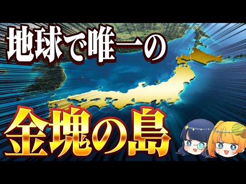 【日本すげぇ】宇宙でも珍しい金が「黄金の国」と呼ばれるほど日本に大量発生した理由【ゆっくり解説】