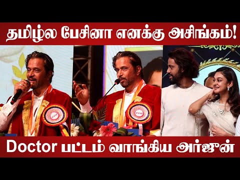 தமிழ்ல பேசினா எனக்கு அசிங்கம்! | Actor Arjun Speech | 33rd Award Convocation