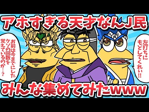 【総集編㊱】アホすぎる天才なんJ民たちをみんな集めてみたｗｗ【2ch面白いスレ】