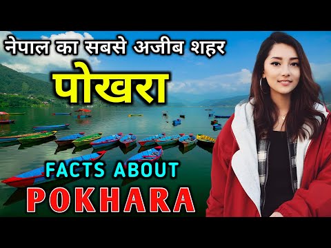 पोखरा जाने से पहले वीडियो जरूर देखे // Interesting Facts About Pokhara, Nepal in Hindi