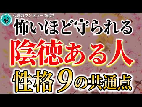 【最高の徳】なぜか不思議と守られる！陰徳ある人の特徴9選