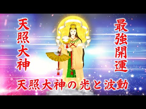 💰超強運【天照大神】天照大神の光と波動💰幸運を引き寄せる音楽BGM432+528Hz, 無限の財運と富の引き寄せ。