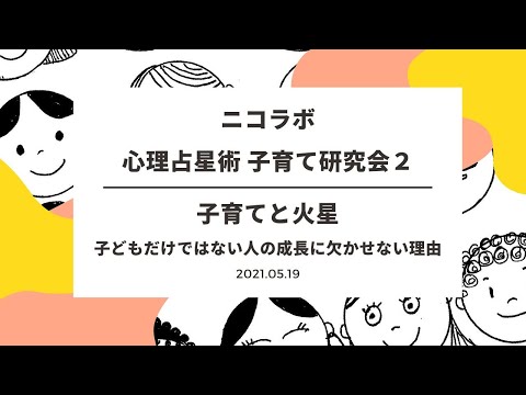 ニコラボ 心理占星術 子育て 研究会┃第３回 子どもだけではない人の成長に欠かせない火星のはたらき