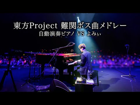 【ピアノ】「東方難関ボス曲メドレー」を弾いてみた　【よみぃ×自動演奏ピアノ】