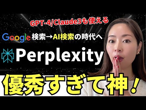 【ググる→AI検索時代へ】これは凄い・・!「Perplexity AI」を徹底レビュー【GPT-4/Claude3も使える】