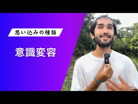 思い込みを外して無限の可能性を手に入れよう！ 思い込みに縛られない生き方とは？