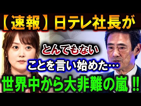 【大谷翔平】日テレ社長がとんでもないことを言い始めた…世界中から大非難の嵐 !!【最新/MLB/大谷翔平/山本由伸】