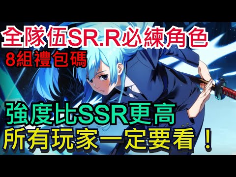 《咒術迴戰 幻影夜行》所有玩家SR、R必練角色！強度比SSR更高｜無課、平民千萬別錯過｜最新禮包碼｜ #咒術迴戰 #幻影夜行