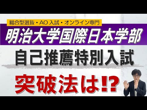 明治大学 国際日本学部 自己推薦対策 オンライン 二重まる学習塾