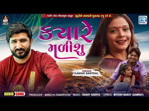 2024 Trending Gujarati Song - ક્યારે મળીશુ | Kyare Malisu | Gaman Santhal | Latest Gujarati Sad Song