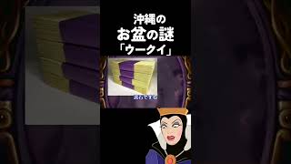 【アフレコ】 鏡よ鏡 「 沖縄 の お盆 編③ ウークイ」【沖縄 方言 すぎる 白雪姫】 #shorts