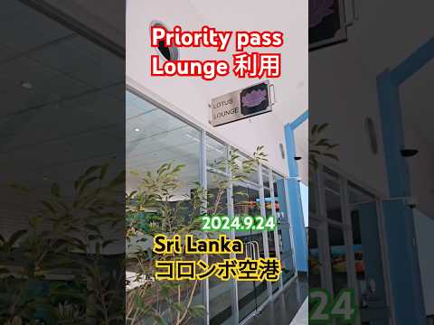 SRI LANKA 🇱🇰 PRIORITY PASS 💯LOUNGE #PRIORITYPASS #SRILANKA #스리랑카 #スリランカ#ラウンジ #ppパス#屁圧