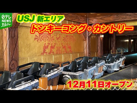 【USJ】新エリア『ドンキーコング・カントリー』アトラクションの一部を初公開【12月11日オープン】