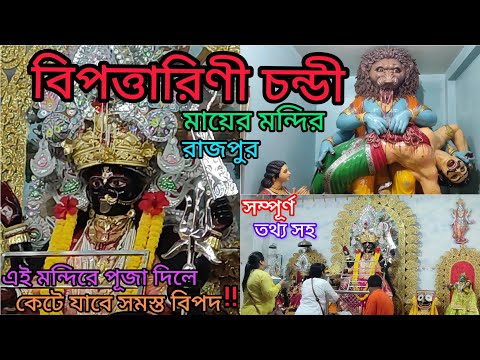 Rajpur Bipodtarini Mandir 2024 | বিপত্তারিণী চন্ডী মায়ের পূজা | Bipodtarini Temple | Bipattarini Ma