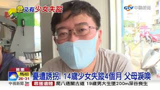 憂遭誘拐! 14歲少女失蹤4個月 父母淚喚│中視新聞 20200903