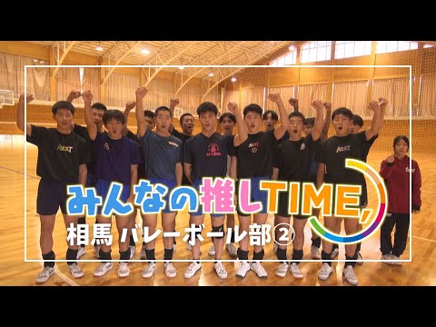 【推しTIME,】相馬高校　バレーボール部　副部長編