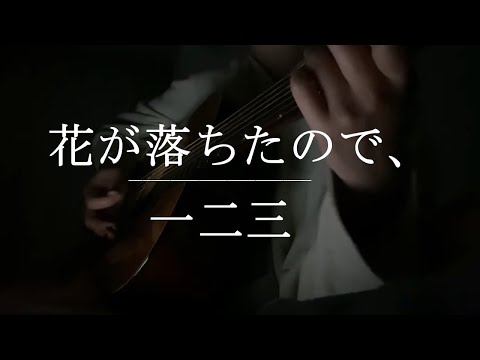 花が落ちたので、 / 一二三【Cover】