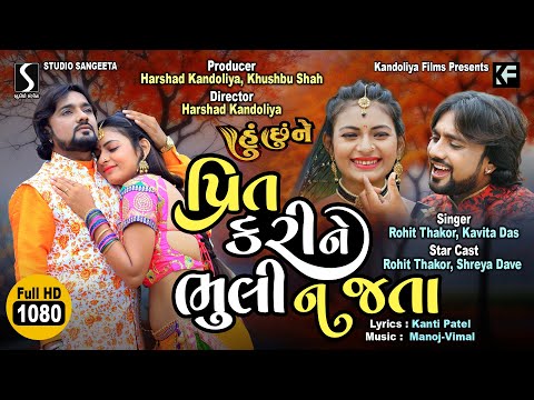 Prit Kari Ne Bhuli Na Jaata - ROHIT THAKOR & KAVITA DAS - Video Song