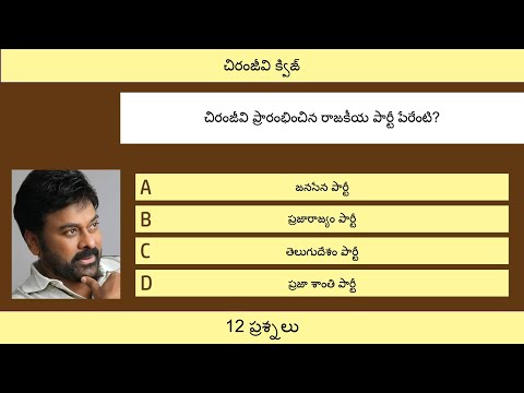 చిరంజీవి క్విజ్ | Chiranjeevi Quiz | 12 Questions