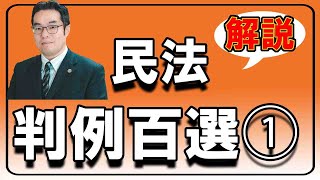 民法判例百選解説講義VOL.1（1～37）