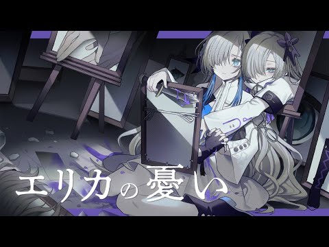 【音楽的同位体星界】エリカの憂い / ヰ世界情緒 feat. 星界