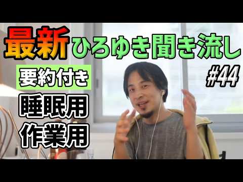 【作業用・睡眠用】ひろゆき聞き流し#44