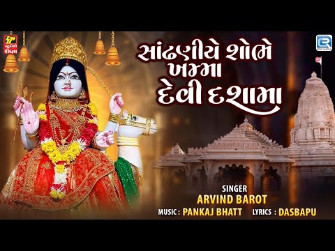 Arvind Barot | સાંઢણીયે શોભે ખમ્મા દેવી દશામાં | દશામાંના સુપરહિટ ગીતો | Dashama New Song 2024