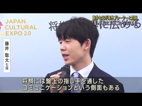 藤井聡太七冠が海外プレーヤーと対局　「指し手通したコミュニケーションを実感」　国際将棋フォーラム (24/11/09 18:03)