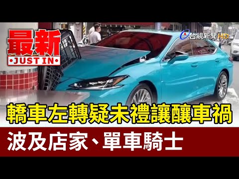 砰！轎車左轉疑未禮讓釀車禍 波及店家、單車騎士【最新快訊】