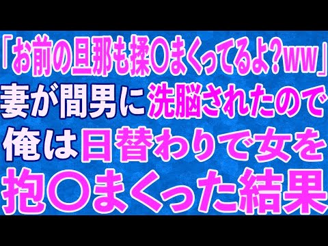 【スカッと】「お前の旦那も揉〇まくってるよ？ww」妻が間男に洗脳されたので、俺は日替わりで女を抱〇まくった結果。