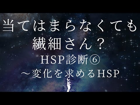 「繊細さん」とはなんか違う方もチェック！これに当てはまらなくてもHSPかも！HSP診断⑥刺激を求めるタイプの繊細さんもいる✨#HSP #繊細さん #HSS型HSP #武田友紀