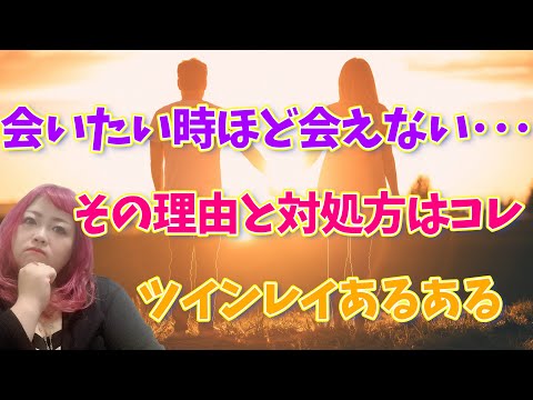 【ツインレイあるある】会いたい時ほど会えないのはなぜ！？その理由と対処法をお話します