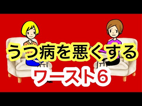 うつ病を悪くする6つのNG習慣