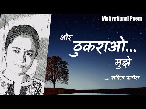 Hindi Kavita : हिन्दी कविता : Motivational Poem : और ठुकराओ मुझे : Savita Patil #kavitabysavitapatil