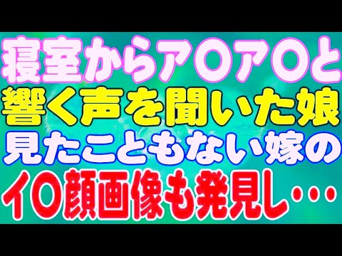 【スカッと】寝室からア〇ア〇と響く声を聞いた娘。見たこともない嫁のイ〇顔画像も発見し・・・