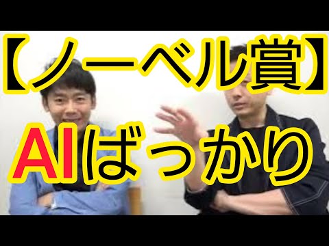 【ノーベル賞】AI関連ばかりが受賞