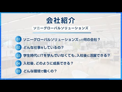 ソニーグローバルソリューションズ株式会社　会社紹介動画【ソニー公式】