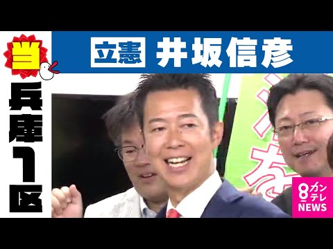 【兵庫1区】井坂信彦氏（立憲・前）当選確実｜衆院選2024〈カンテレNEWS〉