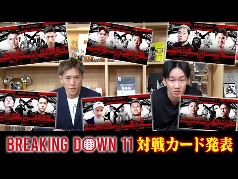 Breaking Down11の対戦カード発表