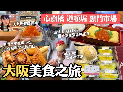 大阪美食之旅 從早吃到晚😋一天吃5店｜當地上班族愛用高湯蛋捲定食 Tabelog高分冰淇淋 黑門市場小吃 心齋橋開到半夜的麵包店｜唐吉軻德道頓堀店道頓堀大摩天輪｜大丸百貨逛飾品4℃｜4K VLOG