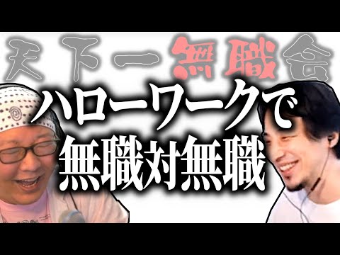 【第1回天下一無職会】無職対無職！ハローワークでのマウント合戦【ひろゆき流切り抜き】