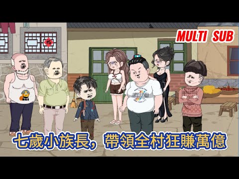 都市动画 | 《七歲小族長，帶領全村狂賺萬億》道門天師繼承人意外穿越到了一個小孩子身上，而且這小孩子輩分還高的嚇人！#糖寶動畫