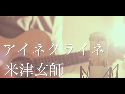 アイネクライネ / 米津玄師 (cover)