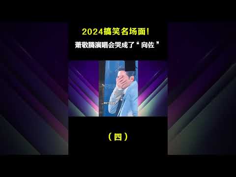 2024搞笑名场面！萧敬腾哭成了向佐，台下经纪人：他和你求婚了？ #搞笑#音乐music #shorts