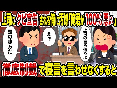 【2ch修羅場スレ】上司にクビ宣告される俺に汚嫁「俺君が100%悪い」→徹底制裁で寝言を言わせなくすると