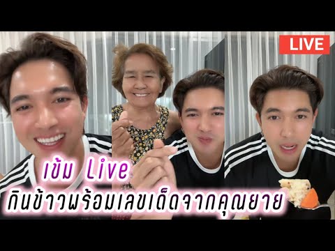 เข้ม หัสวีร์ Live กินข้าวพร้อมเลขเด็ดจากคุณยาย🤭 Kem Hussawee Live